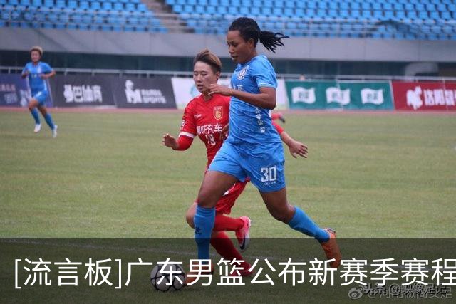 [流言板]广东男篮公布新赛季赛程：首战将于10月18日对阵南京男篮